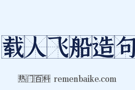 载人飞船造句是什么意思的图片
